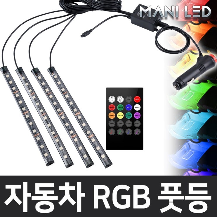 [ 리뷰 포함 ]   MANI LED (KC인증) 자동차 풋등 RGB LED바, RGB풋등+리모콘+시가잭, 1개
