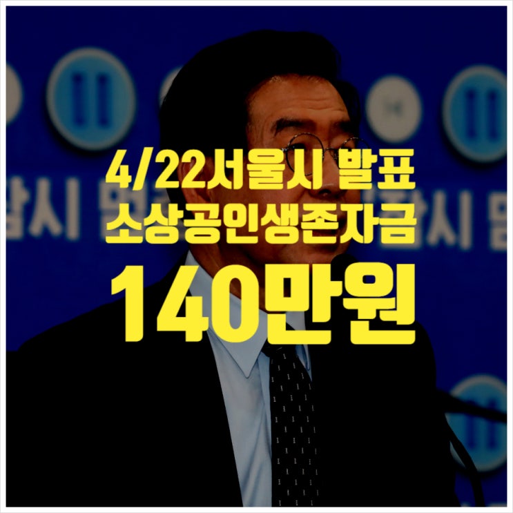 4/22 소상공인생존자금 140만원 지원 ㅣ 서울시 박원순 발표