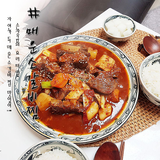  돌깨마을 매운소갈비찜 자연가득 집들이음식 간편하게 뚝딱!