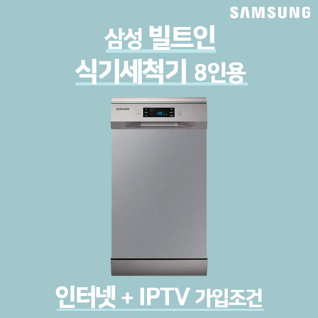  삼성 식기세척기 8인용 추천드립니다.