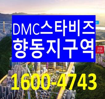 향동지구 DMC스타비즈 추천분양 투자정보!