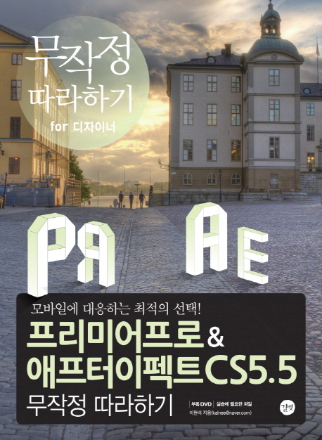 &lt;최저가&gt;프리미어프로 애프터이펙트 CS5.5:무작정 따라하기 FOR 디자이너, 길벗 꿀정보예요~