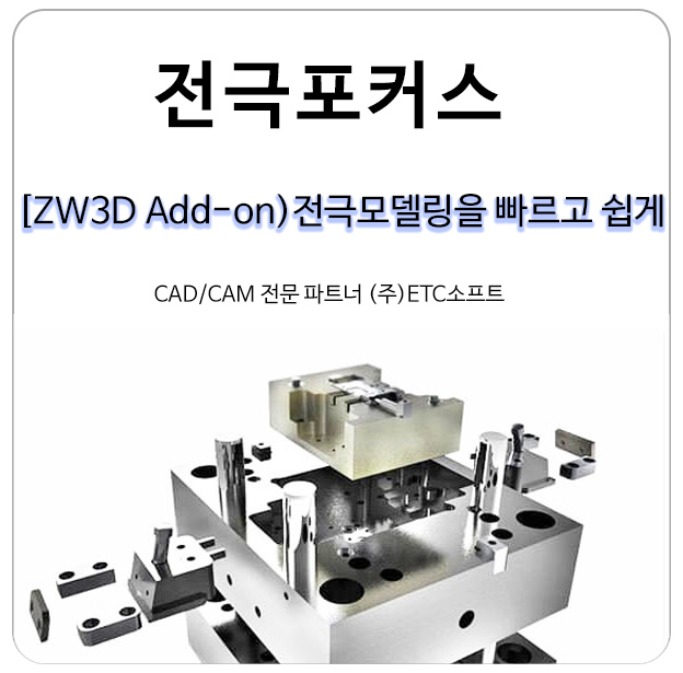  [ZW3D Add-on] 전극모델링을 빠르고 쉽게 전극FOCUS