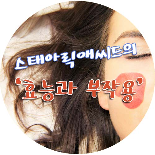  천연계면활성제 스테아릭애씨드의 효능분석하기