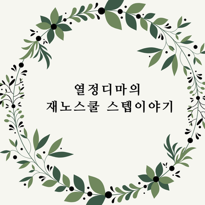  열정디마의 재노스쿨 스텝이야기 (feat. 열정샐리)