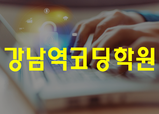  강남역코딩학원 SW코딩교육 제대로 배우자!