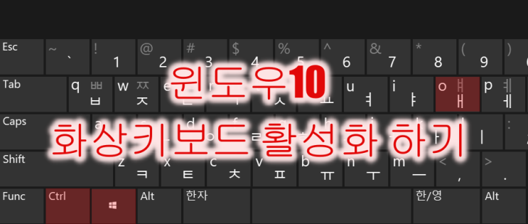  윈도우10 화상키보드 활성화하기 - 갑자기 키보드가 먹통일때!