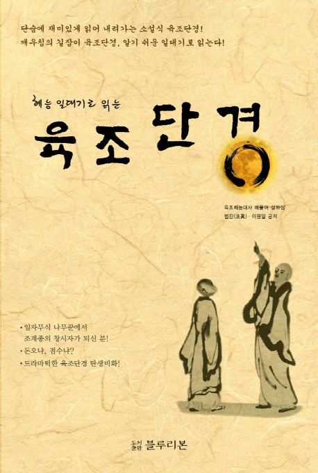  [강추] 혜능 일대기로 읽는 육조단경, 블루리본 가격은?