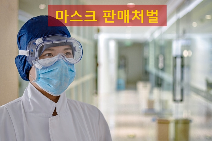 마스크 판매 처벌
