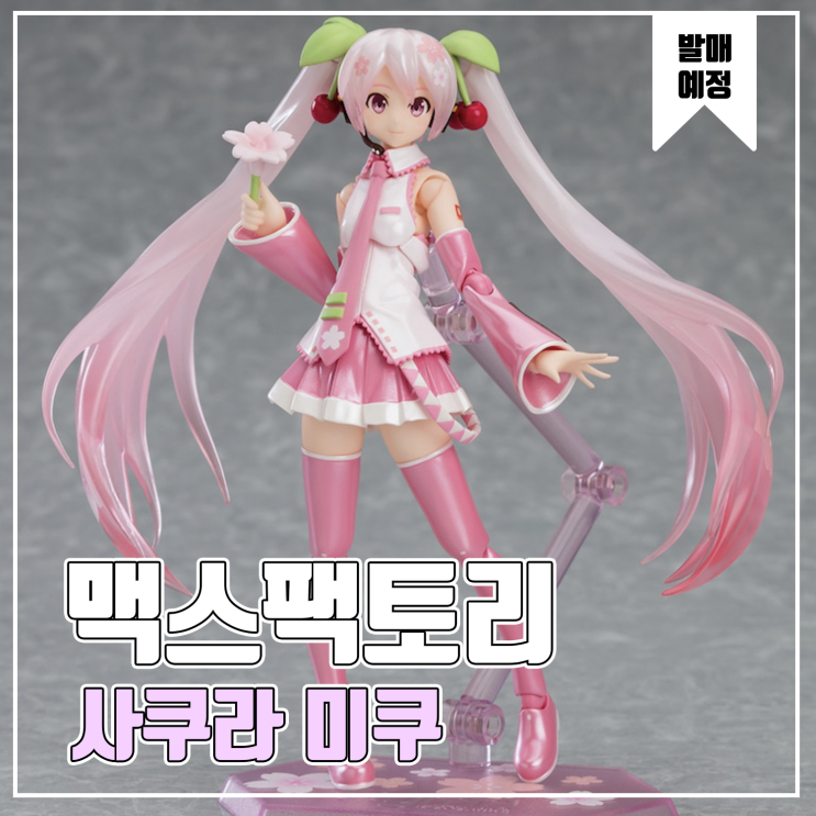  [피규어 발매 예정] 맥스팩토리 Figma 사쿠라 미쿠