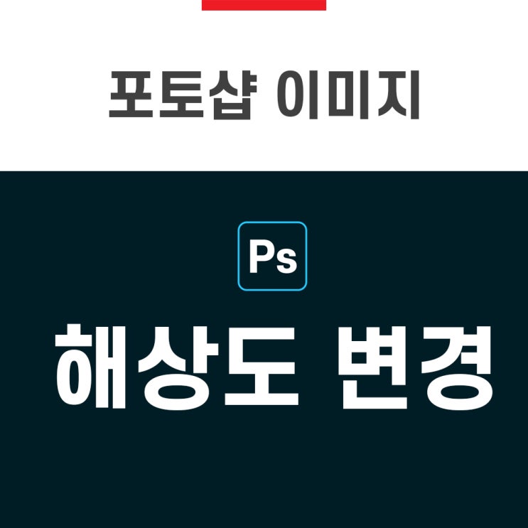  포토샵 사진 이미지 해상도 변경 화질 늘리기 하는법