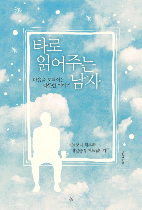  <최저가>타로 읽어주는 남자:마음을 토닥이는 따듯한 이야기, 도란도란 꿀정보예요~