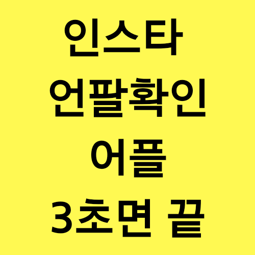 인스타 언팔 어플 확인 3초면 끝