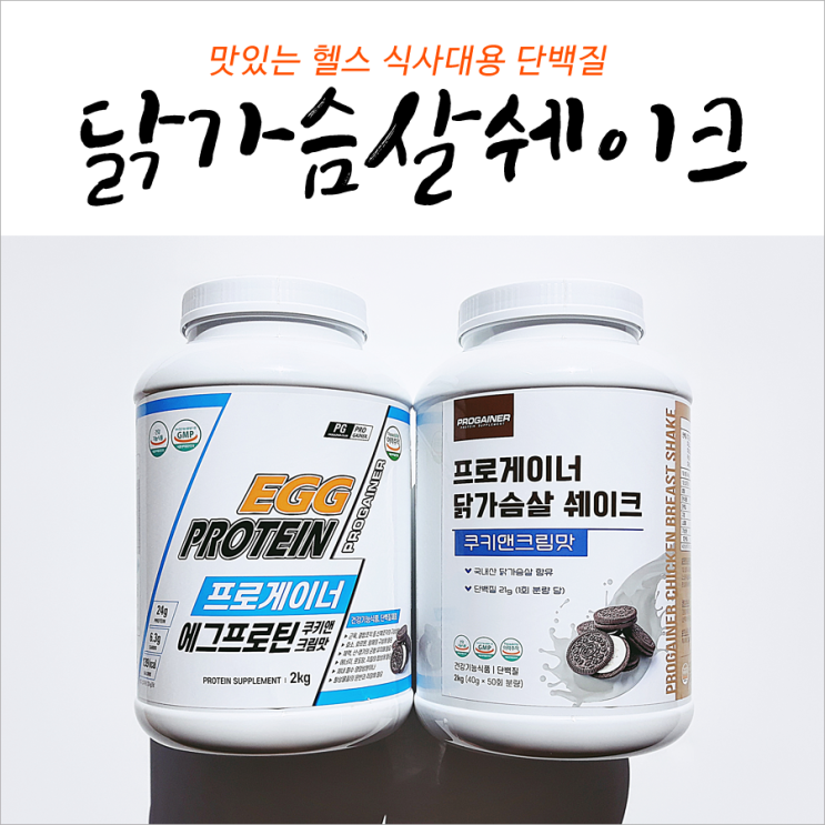  닭가슴살쉐이크 레시피 초간단이야