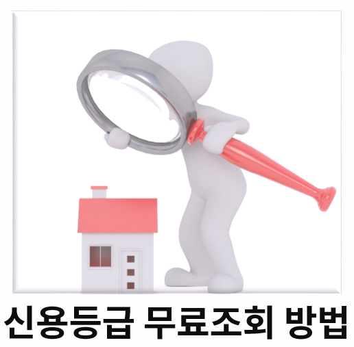  신용등급 무료조회 방법 (나이스, 올크레딧, 카카오톡)