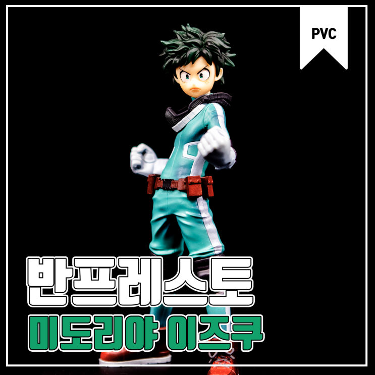  [반프레스토] 나의 히어로 아카데미아 미도리야 이즈쿠