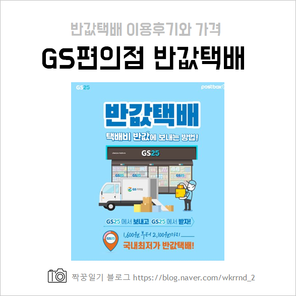  GS25 반값택배 이용방법과 가격, 배송 조회