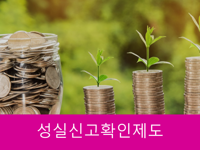 성실신고확인제도 하나부터 열까지 꼼꼼히 알아보세요!!