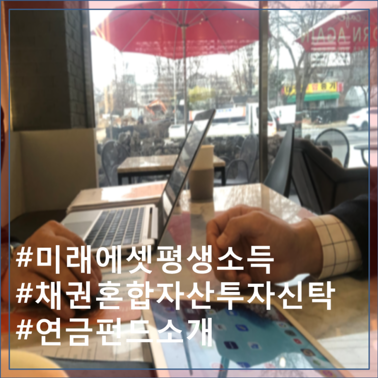  스물두 번째 펀드소개-미래에셋 평생소득TIF혼합자산