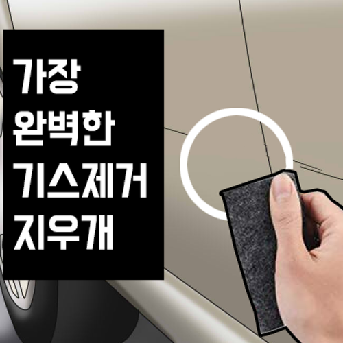  [ 리뷰 포함 ]   기스싹 자동차연고 차 스크래치 지우개, 28g, 1개