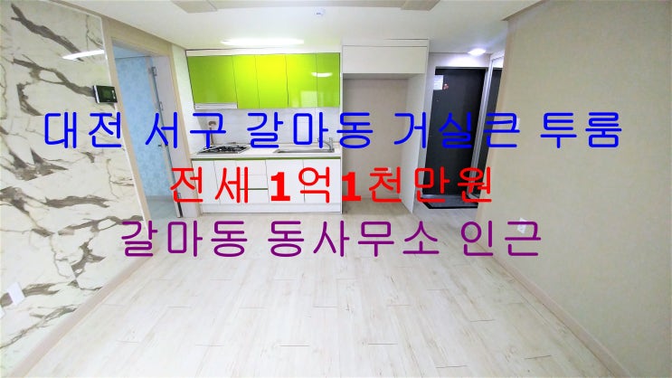  대전 서구 갈마동 깔끔하게 나온 거실큰 투룸 전세 매물입니다 ~!