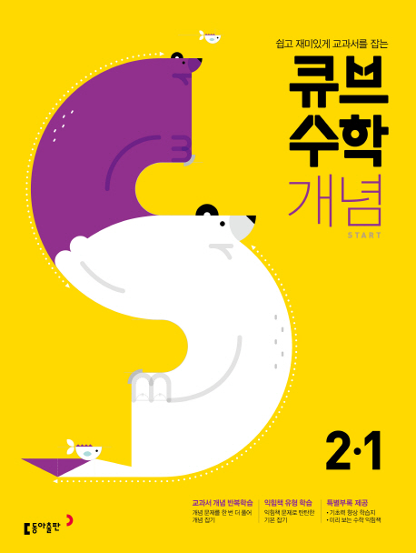 &lt;최저가&gt;큐브 수학S 초등 수학 2-1 개념 Start(2020):쉽고 재미있게 교과서를 잡는, 동아출판 꿀정보예요~