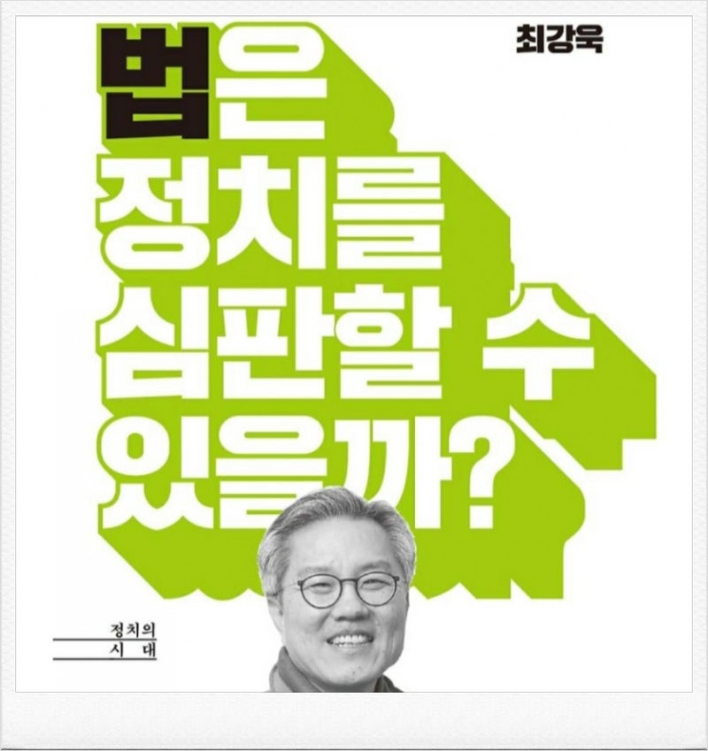 열린민주당 최강욱 국회의원 당선인의 활동과 나이, 학력, 고향, 페이스북, 윤석렬 검찰총장....