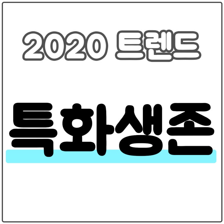  특화생존 마케팅으로 생존하라