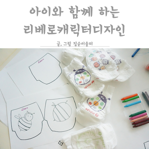  아이와 함께 하는 리베로기저귀 캐릭터 디자인