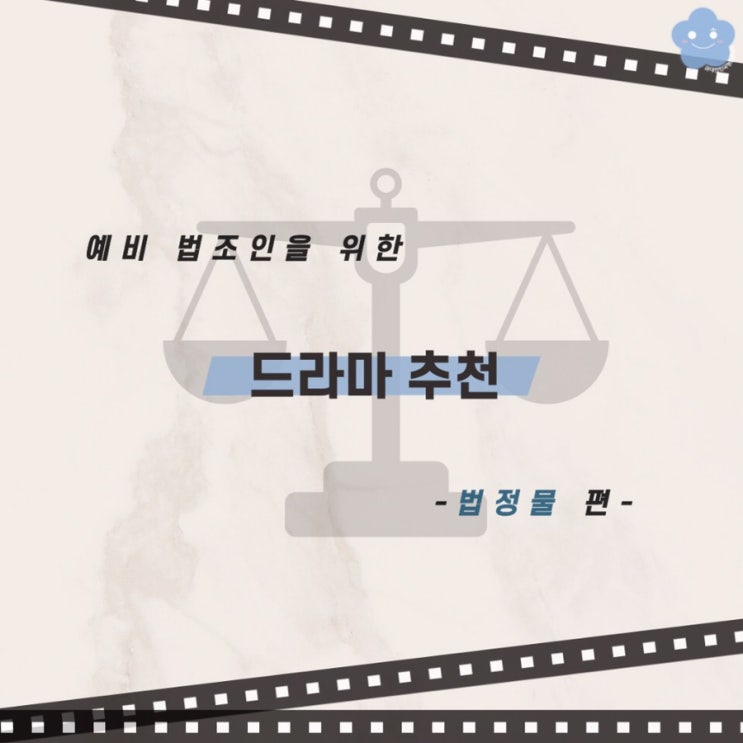 대한민국청소년의회가 추천하는 드리마 - 법정물편