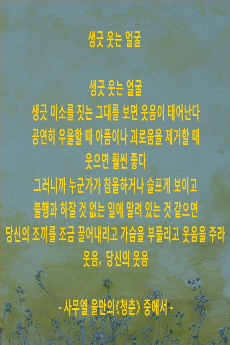  사무엘 울만의 청춘(생긋 웃는 얼굴)