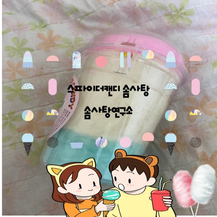  집에서 간편하게 먹는 컵 솜사탕, 솜사탕연구소의 스파이더캔디