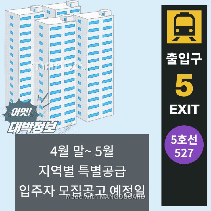  4월/5월 특별공급 입주자 모집 공고 예정일 일정 !