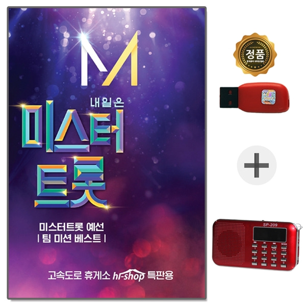 [강추] USB 미스터트롯 1집 임영웅 + 209효도라디오 풀세트 가격은?