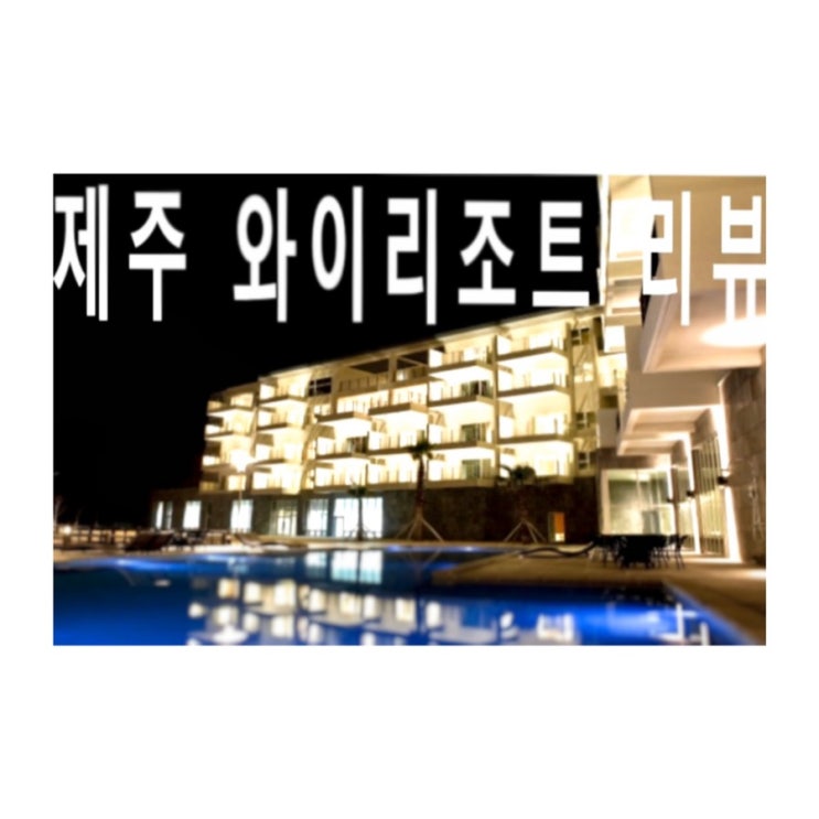  5만원으로 제주 와이리조트 숙박하는 방법? 및 후기