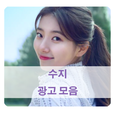  [수지 광고 모음] K2 수지신발, 처음처럼 CF 등