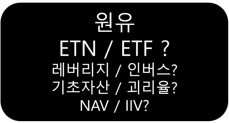 유가/원유(WTI/브렌트유) 선물 투자, ETF/ETN을 알아보자 : 괴리율, 세금(과세), 상장폐지(원금전액손실위험) 등