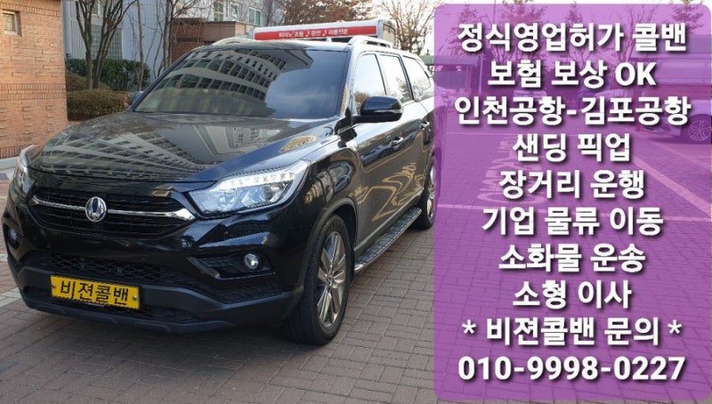 파주콜밴 파주시 문산읍 선유리에서 인천공항 가시는 고객님 픽업 하여 인천공항으로 파주....