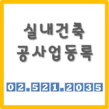  실내건축공사업등록시 기술자 자격 인정여부