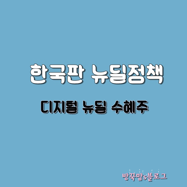  한국판 뉴딜정책 관련 수혜주