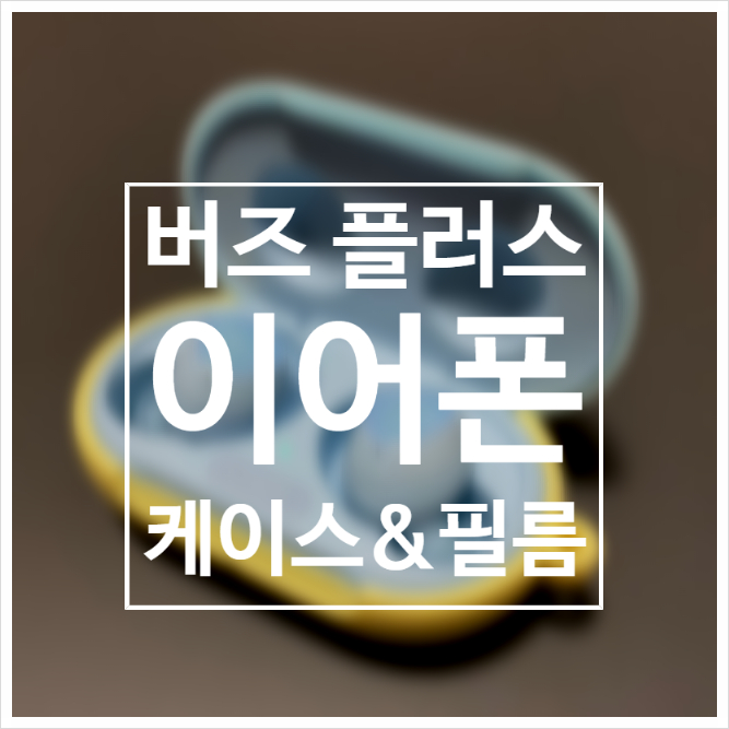  갤럭시 버즈 플러스 실리콘 케이스 & 철가루 방지 필름