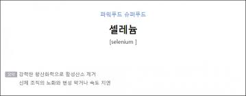  면역력 셀레늄 효능 - 암을 예방 노화방지 면역력강화 갑상선기능 셀레늄 주의사항권장량