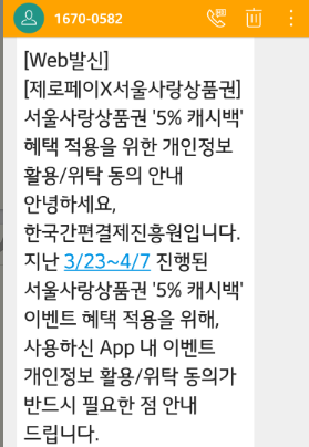  제로페이 20% 프로모션 후 캐시백 5% 제공 예정
