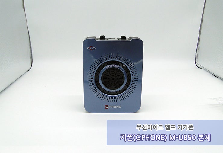 고성능 강의용 무선마이크 앰프 지폰 M-UB50 기가폰 : 본체편