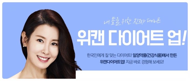  주부 뱃살다이어트 이젠 위캔다이어트업에서 시작해보세요!