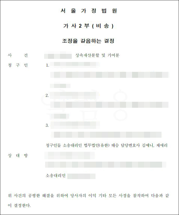 연락두절된 상속인을 찾아 기여분 청구 소송을 완료한 사례