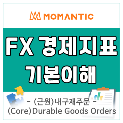 (근원)내구재주문의 이해와 환율에 미치는 영향 알아보기 (근원)내구재주문의 이해와 환율에 미치는 영향 알아보기