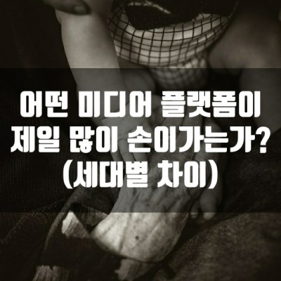 어떤 미디어 플랫폼이 제일 많이 손이가는가? (세대별 차이)