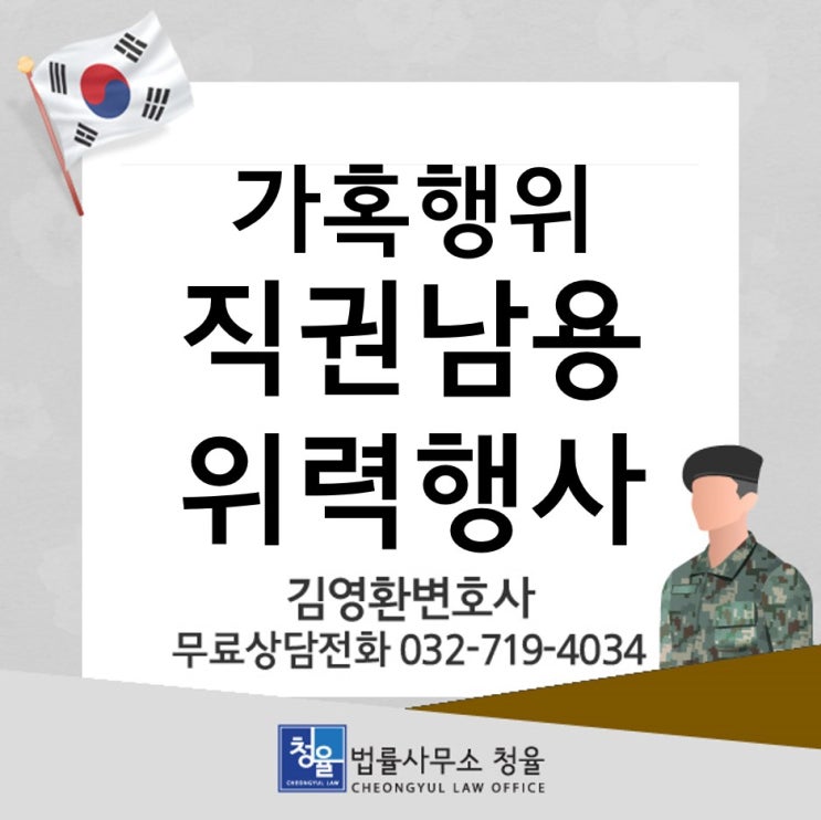  [군형사 변호사]직권남용/위력행사 가혹행위 성립요건 및 처벌수위_군변호사 김영환