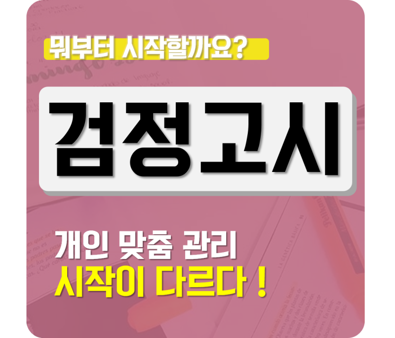 경기도 광주기숙사 GED에서 연세대 합격 후기!
